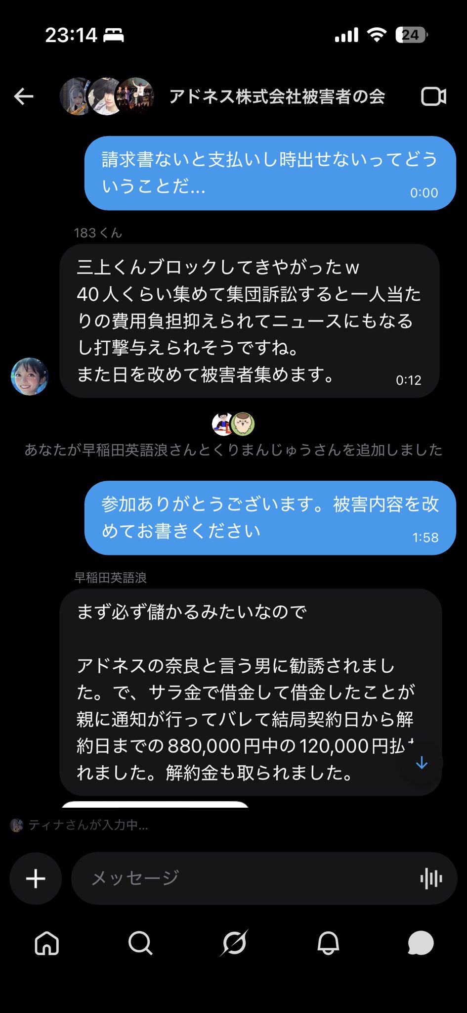 「アドネス株式会社被害者の会」と称するLINEグループの会話キャプチャ