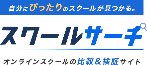 自分にぴったりのスクールが見つかる。スクールサーチ — オンラインスクールの比較&検証サイト